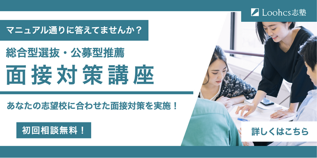 【初回相談無料】Loohcs志塾柏・名古屋校にて、志望校に合わせた推薦入試の面接対策を実施！