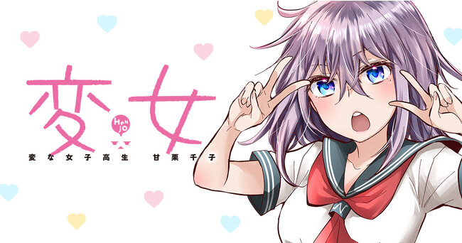 ヤングアニマルWebにて此ノ木よしるW無料企画！！「変女」コミックス最新18巻発売記念で17巻まで無料！！さらに、完結作品の「SE」も登場！