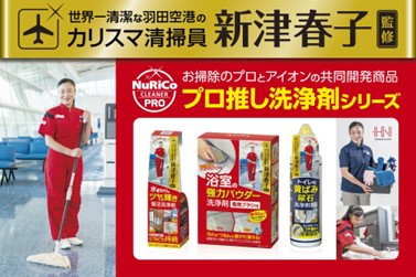 羽田空港のカリスマ清掃員 新津春子とアイオン株式会社が共同開発した家庭向け洗浄剤「ヌリコクリーナープロ」シリーズ10月１日新発売！！