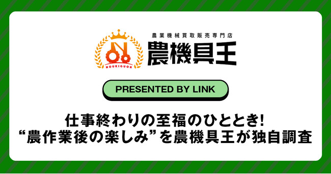 仕事終わりの至福のひととき！生産者様の“農作業後の楽しみ”を農機具王が独自調査