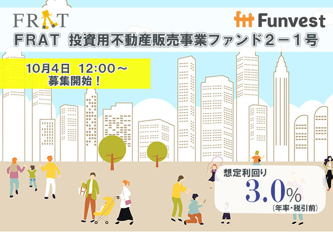 貸付型クラウドファンディング「Funvest」10/4より新ファンド「FRAT 投資用不動産販売事業ファンド２-１号」の募集開始