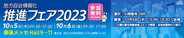 地方自治情報化推進フェア2023に出展　国内最大の地方自治体向けITフェアにて三層分離をテーマに「リモートPCアレイ」を展示