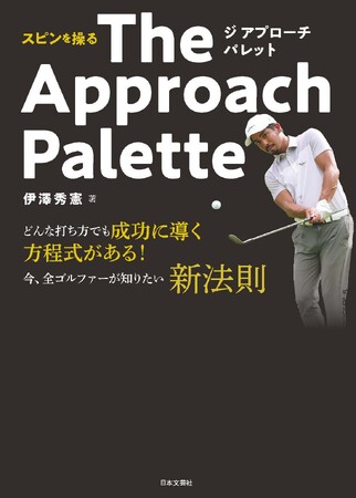 石川遼も大絶賛！ゴルフ界大注目「伊澤秀憲」による初書籍『スピンを操る The Approach Palette』が10/3発売！