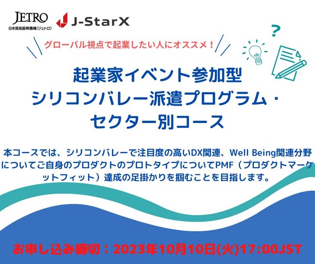 J-StarX 起業家イベント参加型シリコンバレー派遣プログラム（セクター別コース） 募集開始！！