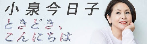 『ハルメク365』、小泉今日子さんの新連載がスタート！同世代の悩みに寄り添う新コーナー「ときどき、こんにちは」で 一緒に悩んで、一緒に楽しく生きる時間を