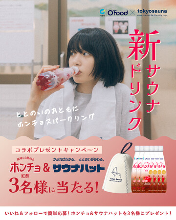大人気サウナハットとサウナ後にぴったりのホンチョが当たる！tokyosauna × O'FoodコラボキャンペーンがX(旧Twitter)とInstagramで同時開催！