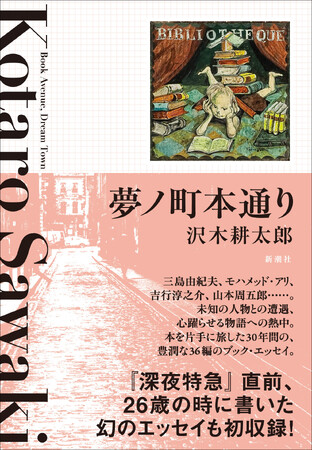 『深夜特急』直前、26歳の時に書いた幻のエッセイも初収録！　ファン待望、沢木耕太郎さんの新刊『夢ノ町本通り』が本日発売！