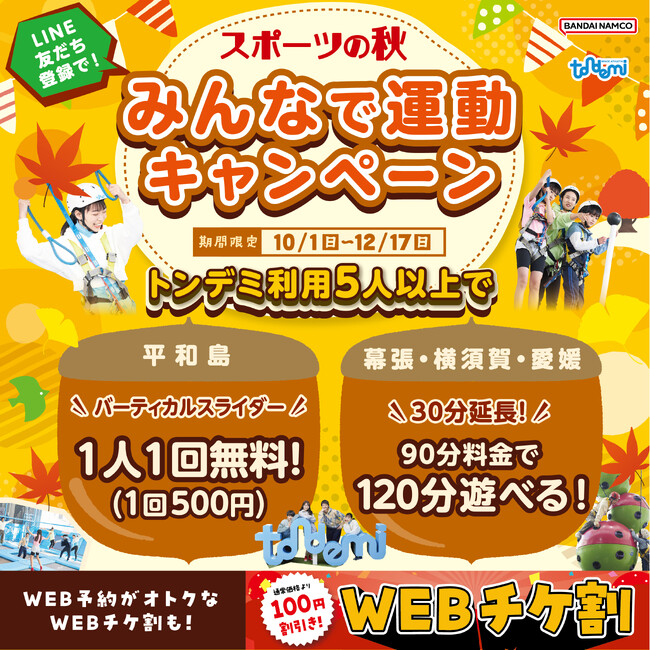 秋はみんなで体を動かして楽しもう！ 「スポーツの秋 みんなで運動キャンペーン」「ごほうび割」開始！　全国のトンデミにて 10月1日(日)より