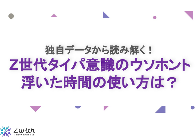 サムライト、独自データから読み解く！Z世代タイパ意識調査とZ世代へのインタビューを実施