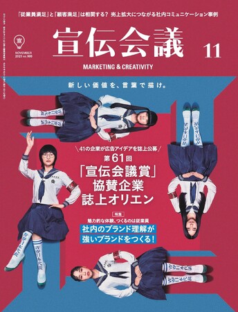 締切まであと約1か月！第61回「宣伝会議賞」誌上オリエン掲載　月刊『宣伝会議』11月号本日発売