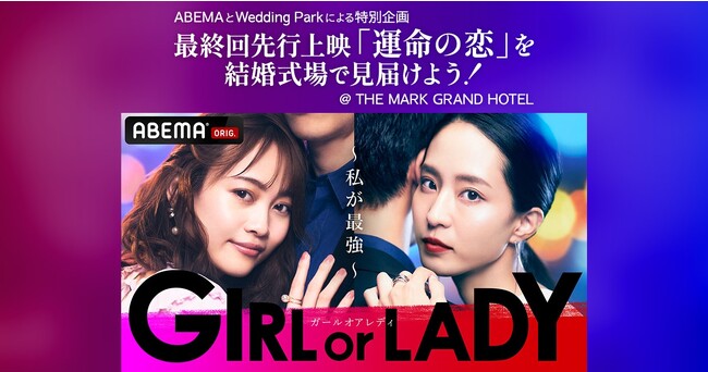 結婚式場が一夜限りのシアターに！カップルのための恋愛番組鑑賞イベントを10月28日(土)THE MARK GRAND HOTELにて開催