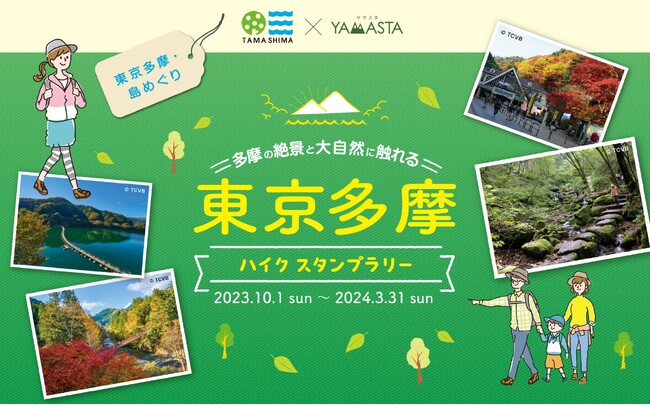 低山ブームでますます人気！ 都心からすぐの大自然を巡る「東京多摩ハイク スタンプラリー」新コースで開催