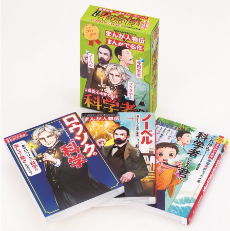 角川まんが学習シリーズからノーベル賞につながりをもつ人物やタイトルをピックアップした『探究心を育てる！科学者セット』好評発売中!!