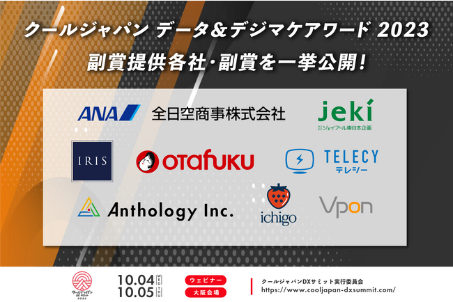 「クールジャパン データ＆デジマケアワード2023」副賞提供各社と総額500万円相当の副賞を一挙公開！