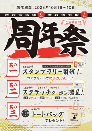 山下本気うどん 渋谷並木橋、山下本気うどん 渋谷道玄坂にて「合同周年祭」を開催!!