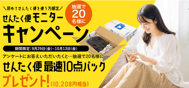 【9月29日はクリーニングの日】宅配クリーニングサービス『せんたく便』が、約1万円相当分利用できるモニター20名を募集！