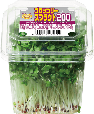 発売から24年のロングセラー商品が初のリニューアル!! 村上農園「ブロッコリースプラウト200」