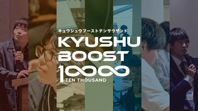 イノベーター人材／ビジネス創出プログラム「KYUSHU BOOST 10000」リリース｜ビジネス創出に挑戦する九州地域在住の学生・社会人の参加者募集を開始！