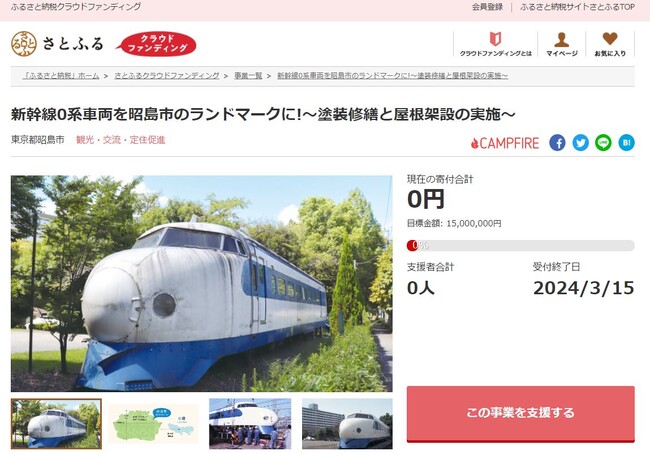 東京都昭島市とさとふる、昭和に活躍した新幹線0系車両を保存し市の新たなランドマークにするため、寄付受け付けを開始