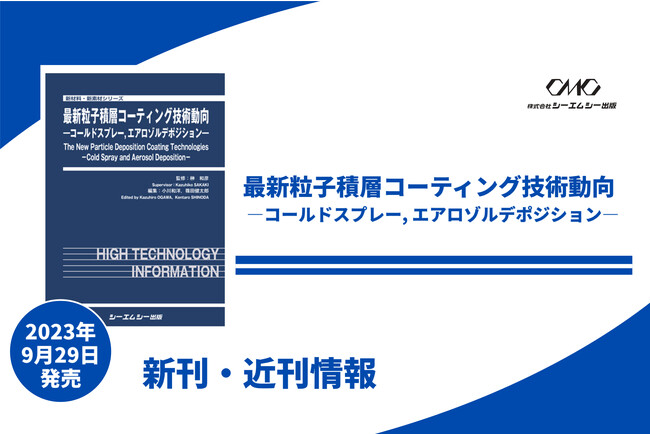 コールドスプレー法、エアロゾルデポジション法のその後の10年での進展がまとめられた書籍「最新粒子積層コーティング技術動向」が発売！！