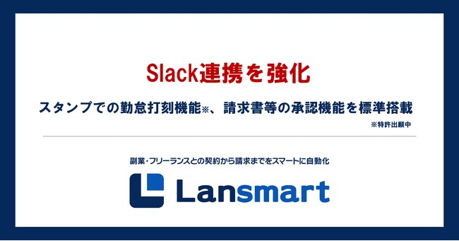 副業・フリーランス管理クラウド「Lansmart（ランスマート）」、Slack連携を強化