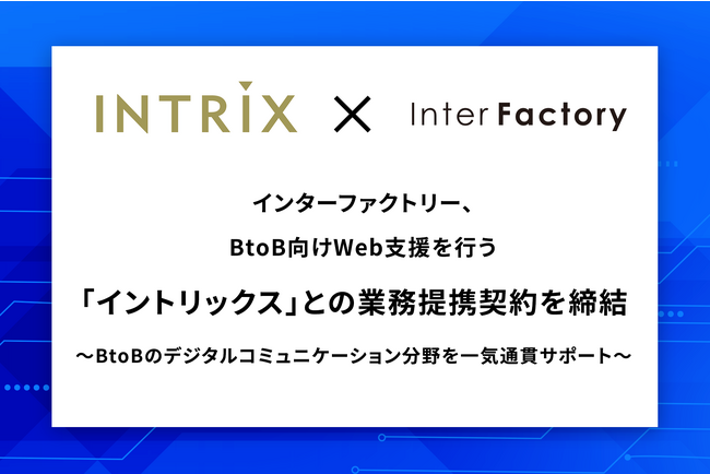 インターファクトリー、BtoB向けWeb支援を行う「イントリックス」との業務提携契約を締結