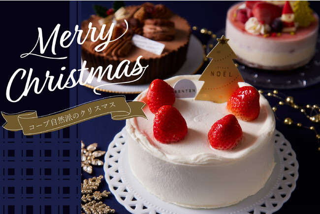 「やっぱり、おいしい。」国産原料を使ったクリスマスケーキや、アイスケーキが登場。クリスマスのテーブルを華やかに彩る特別なクリスマスケーキをコープ自然派よりお届け！