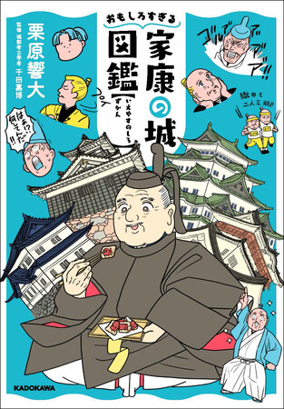 田村淳さんも推薦！ お城博士ちゃん・栗原響大くん初の著書『おもしろすぎる家康の城図鑑』が2023年9月29日（金）発売!!