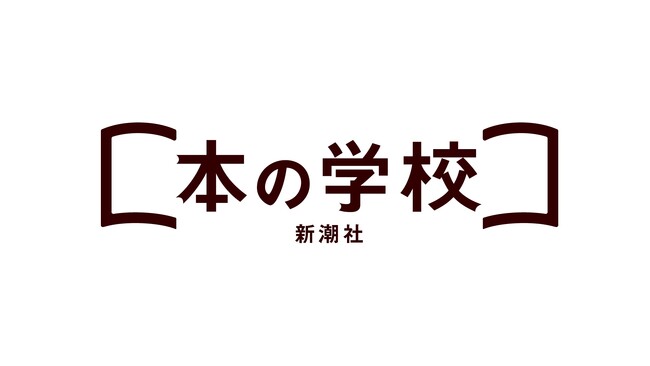 オンライン学習サービス「新潮社 本の学校」開校1周年。充実のラインナップに、新講座も続々登場！