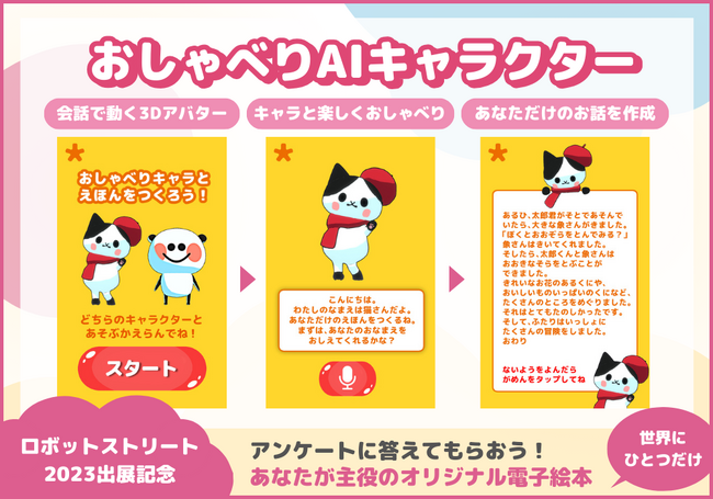 AIキャラクターがあなただけのオリジナル絵本をつくる！大阪・咲州ATCロボットストリート2023に当社AIコンテンツを出展！
