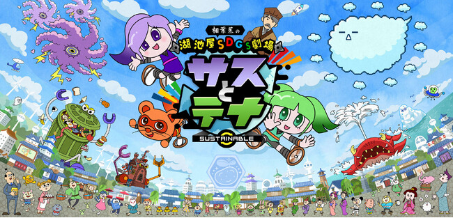 湖池屋 九州阿蘇工場の拠点である熊本県にて、アニメ 『湖池屋SDGs劇場「サスとテナ」』 地上波放送開始！