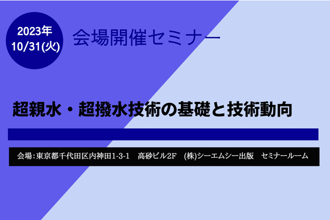 10月31日「超親水・超撥水技術の基礎と技術動向」セミナーを開催！基礎的な原理から応用まで詳しく解説！