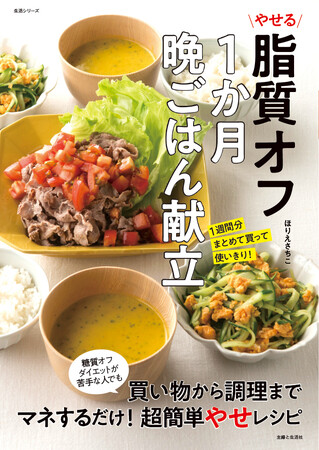 【糖質オフできなくてもやせる方法！】脂質オフダイエットが簡単に続けられる『やせる脂質オフ1か月晩ごはん献立：1週間分まとめて買って使いきり！』6週間42献立160品掲載のレシピ本を9/29発売