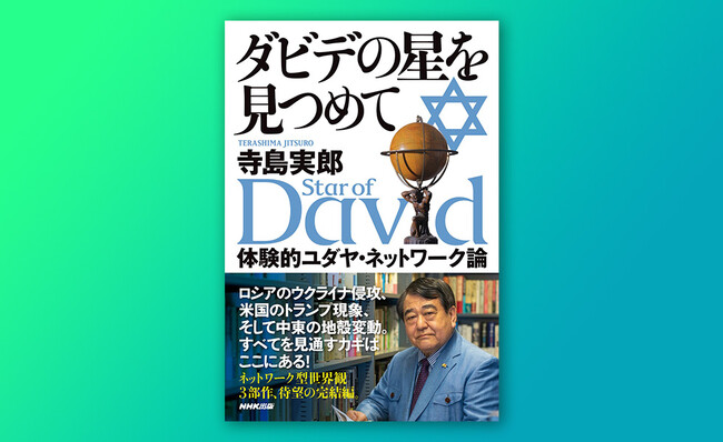 寺島実郎著『ダビデの星を見つめて　体験的ユダヤ・ネットワーク論』がオーディオブックとなって配信開始！