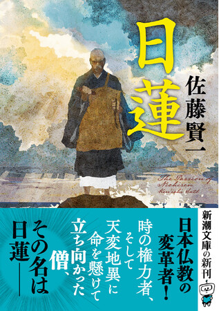 新潮文庫の10月新刊は日蓮生誕800年記念作品からコミカライズ決定の「龍ノ国幻想」シリーズ最新作、そして累計270万部の大定番『マイブック』まで！