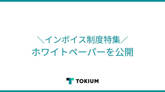 TOKIUM、インボイス制度開始後の業務に対応するためのホワイトペーパーを公開