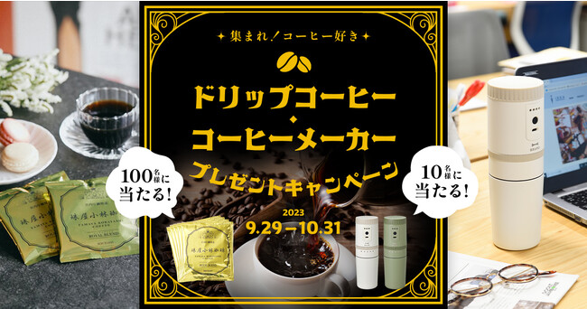 10月1日は「コーヒーの日」！プレミアムウォーターご契約者様限定！『ドリップコーヒー・コーヒーメーカープレゼントキャンペーン』