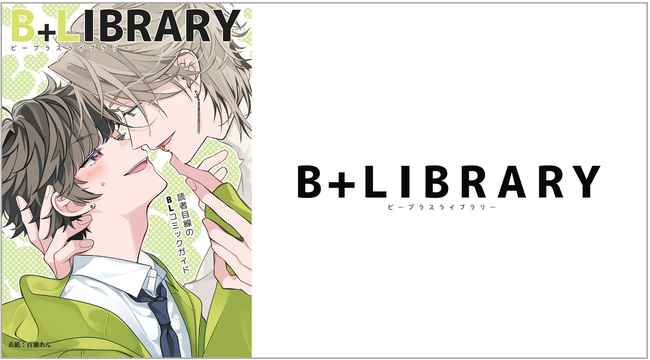 BLコミックガイド冊子「B+LIBRARY vol.14」を9月29日（金）より配布開始！ 出版社横断のコラボカフェなど、連動企画も実施