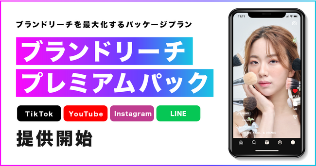ブランドリーチを最大化するパッケージプラン「ブランドリーチプレミアムパック」を提供開始