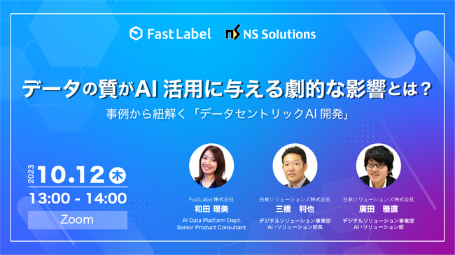 FastLabel、日鉄ソリューションズと共催で10月12日に無料ウェビナー開催
