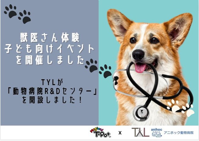 ペット医療DXのTYLがペットとの共生において欠かすことのできない「動物医療」を体感する機会を家族に提供するイベントを実施