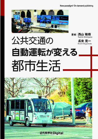 自動運転技術による公共交通変革を目指して！『公共交通の自動運転が変える都市生活』発行