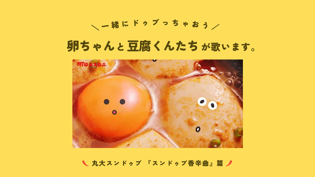 歌うスンドゥブ現る!? 一緒にドゥブっちゃおう！　丸大スンドゥブ 「スンドゥブ香辛曲」篇 WEB動画　10月２日(月)からエリア限定広告配信決定
