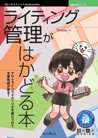 アウトラインライティングを身につければ文書作成が捗る！『ライティング管理がはかどる本』発行技術の泉シリーズ、9月の新刊
