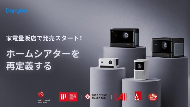プロジェクター界の新鋭ブランド「Dangbei」、ブランド初のリアル店舗販売が決定！２０２３年９月２９日より販売開始！