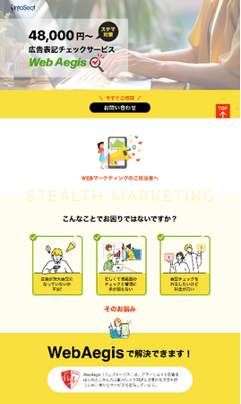 ステマ規制、開始直前！インタセクト、アフィリエイト広告の広告表記チェックサービス「WebAegis（ウェブイージス）」の専用サービスサイトを本日開設