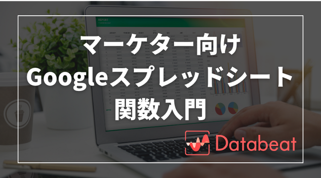 受講料完全無料の「Databeatオンラインスクール」に「マーケターのためのGoogleスプレッドシート関数入門」を追加公開