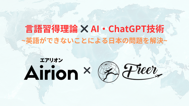 言語習得理論とAI・ChatGPT技術を活用し、英語ができないことによる日本の問題を解決します。Airion株式会社と株式会社フリーアが業務提携