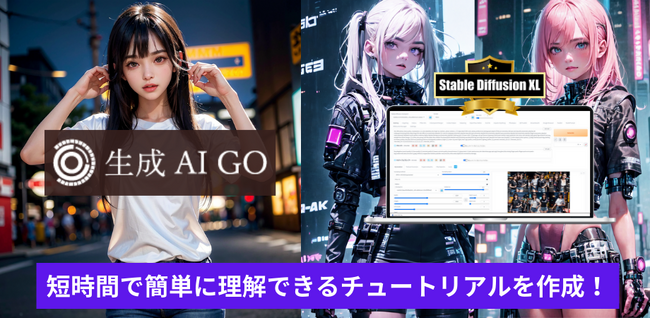 画像生成AI活用ツール「生成AI GO（SDXL1.0）」のチュートリアルを作成！