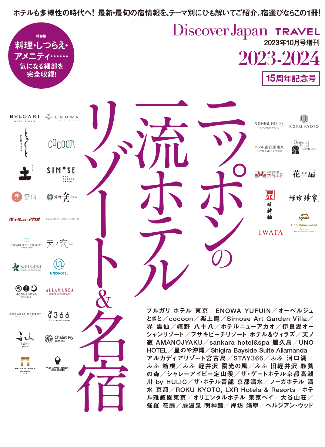 『Discover Japan（ディスカバー・ジャパン）』 2023年10月号増刊「ニッポンの一流ホテルリゾート＆名宿 2023-2024」が9月29日に発売！